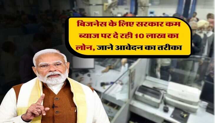 Loan scheme : बिजनेस के लिए सरकार कम ब्याज पर दे रही 10 लाख का लोन, जाने आवेदन का तरीका