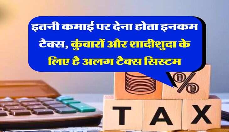 Tax Rules : इतनी कमाई पर देना होता इनकम टैक्स, कुंवारों और शादीशुदा के लिए है अलग टैक्स सिस्टम
