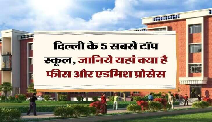 Delhi Most Expensive Schools : दिल्ली के 5 सबसे टॉप स्कूल, जानिये यहां क्या है फीस और एडमिश प्रोसेस