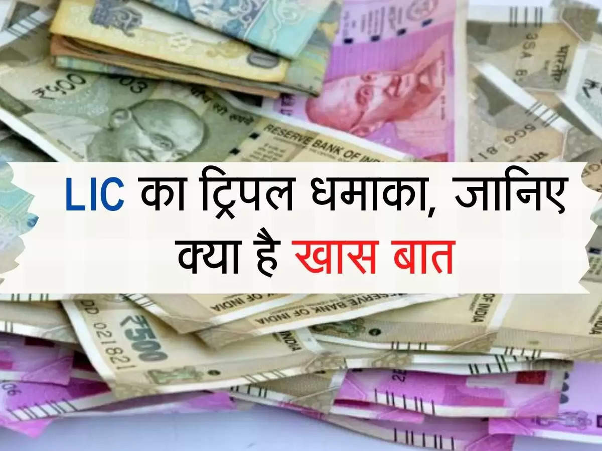 LIC का ट्रिपल धमाका, जानिए क्या है खास बात, और क्या मिलेगा फायदा