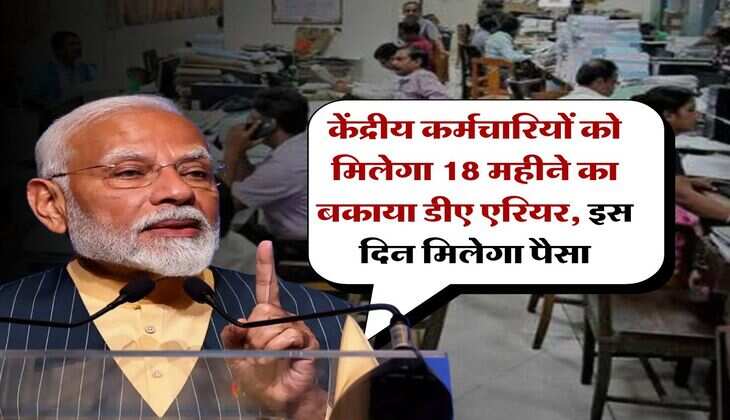 DA arrears : केंद्रीय कर्मचारियों को मिलेगा 18 महीने का बकाया डीए एरियर, इस दिन मिलेगा पैसा