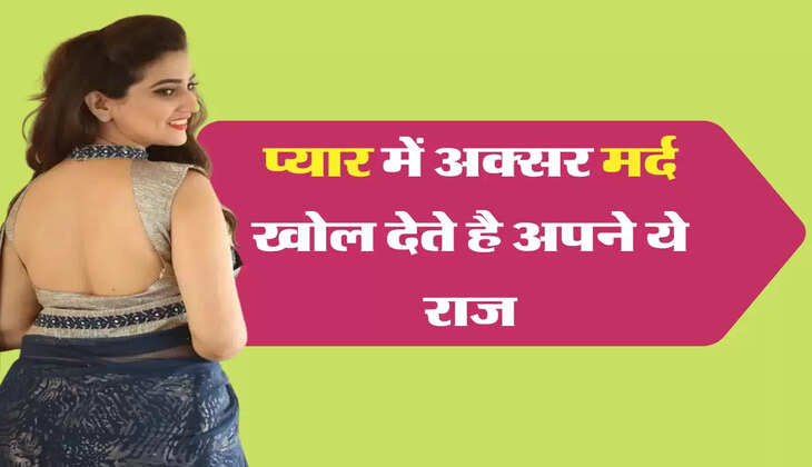 Chanakya Niti: प्यार में अक्सर मर्द खोल देते है अपने ये राज, बाद में बदतर हो जाती है जिंदगी