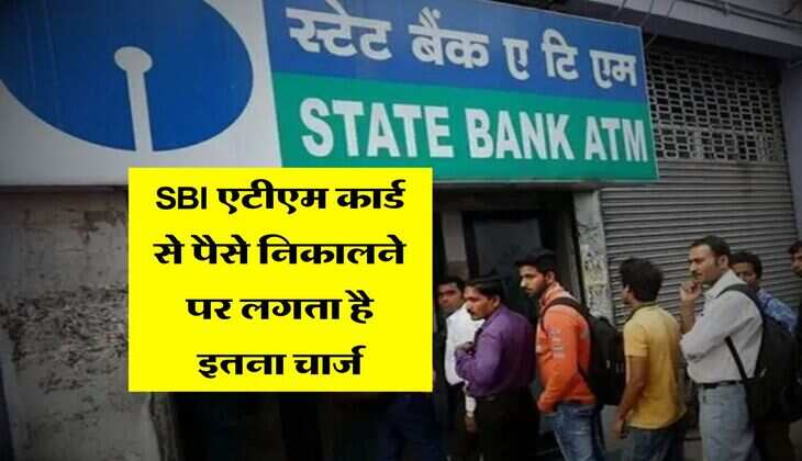 SBI एटीएम कार्ड से पैसे निकालने पर लगता है इतना चार्ज, यूज करने से पहले जान लें ये नियम 