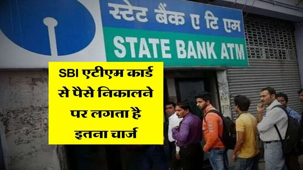 SBI एटीएम कार्ड से पैसे निकालने पर लगता है इतना चार्ज, यूज करने से पहले जान लें ये नियम&nbsp;