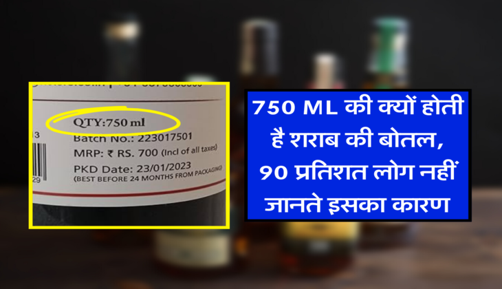 750 ML की क्यों होती है शराब की बोतल, 90 प्रतिशत लोग नहीं जानते इसका कारण&nbsp;