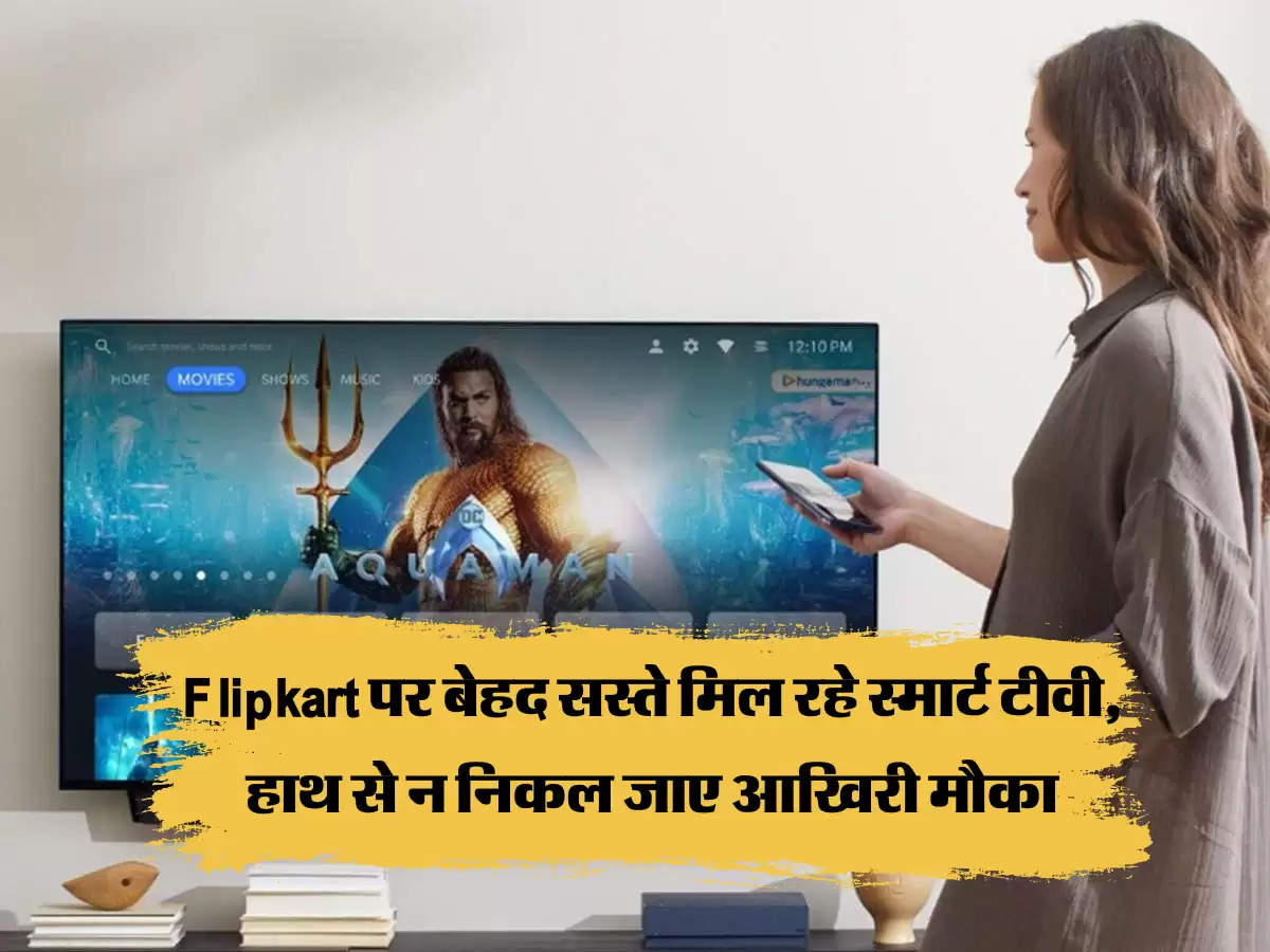 Flipkart पर बेहद सस्ते मिल रहे स्मार्ट टीवी, हाथ से न निकल जाए आखिरी मौका