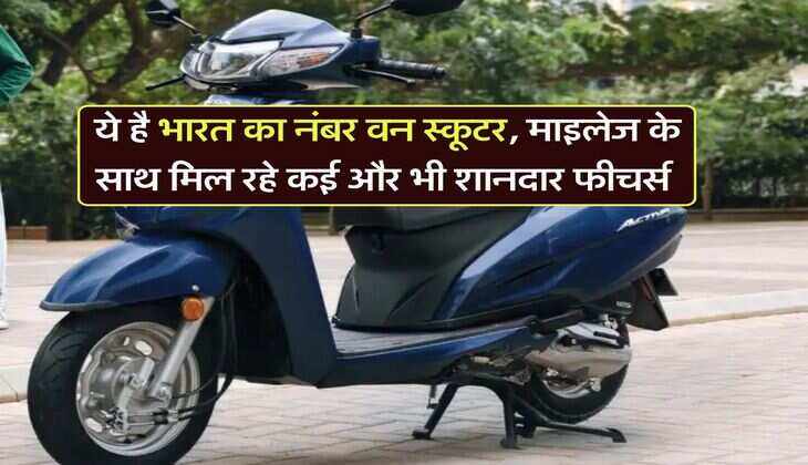 Best scooter : ये है भारत का नंबर वन स्कूटर, माइलेज के साथ मिल रहे कई और भी शानदार फीचर्स