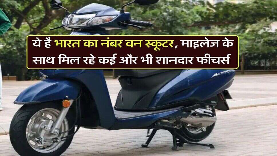Best scooter : ये है भारत का नंबर वन स्कूटर, माइलेज के साथ मिल रहे कई और भी शानदार फीचर्स