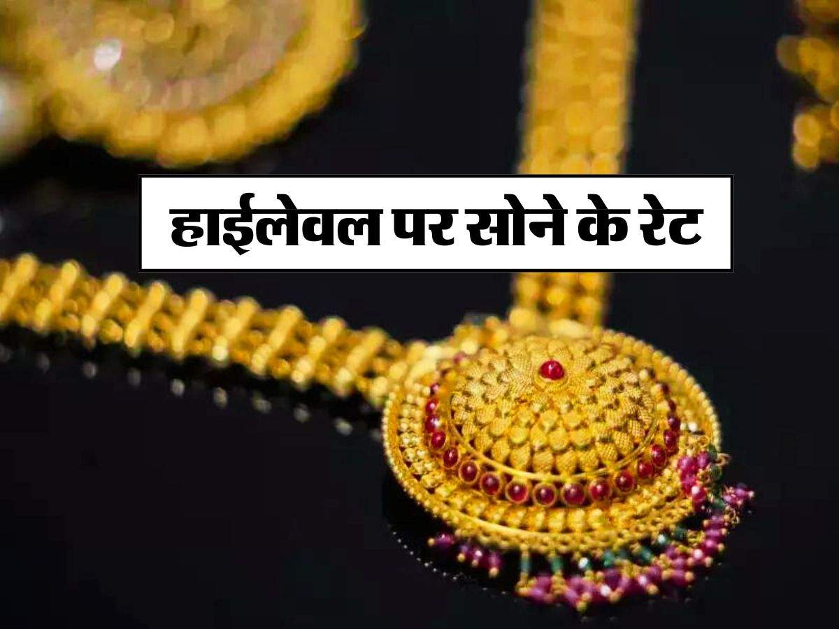 Gold investment : हाईलेवल पर सोने के रेट, निवेश करने से पहले जान लें एक्सपर्ट की सलाह