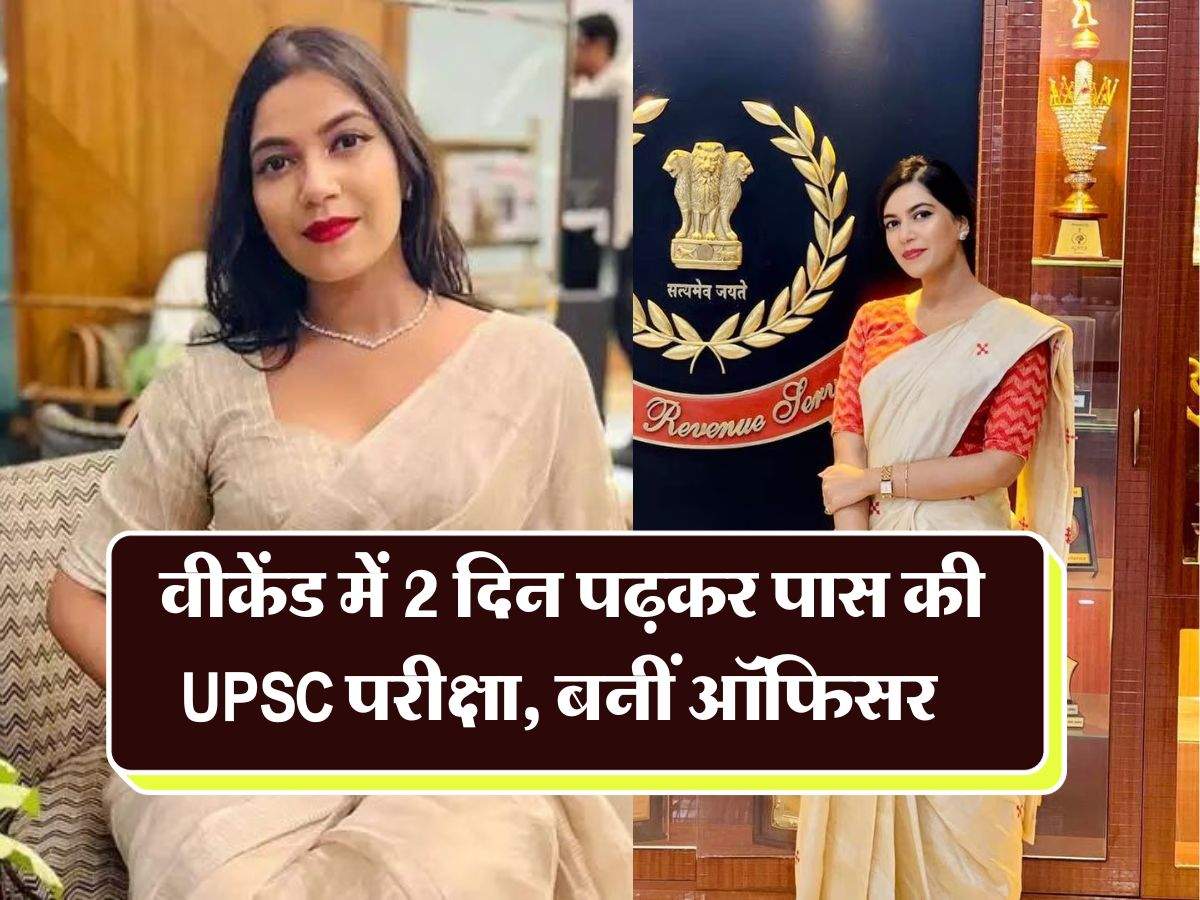 Success Story : वीकेंड में 2 दिन पढ़कर पास की UPSC परीक्षा, बनीं ऑफिसर
