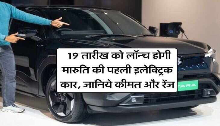   Maruti Suzuki e Vitara : 19 तारीख को लॉन्च होगी मारुति की पहली इलेक्ट्रिक कार, जानिये कीमत और रेंज
