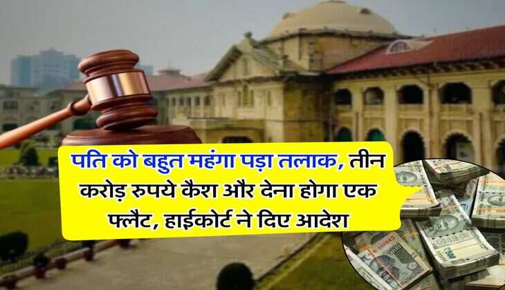 Divorce cases  : पति को बहुत महंगा पड़ा तलाक, तीन करोड़ रुपये कैश और देना होगा एक फ्लैट, हाईकोर्ट ने दिए आदेश