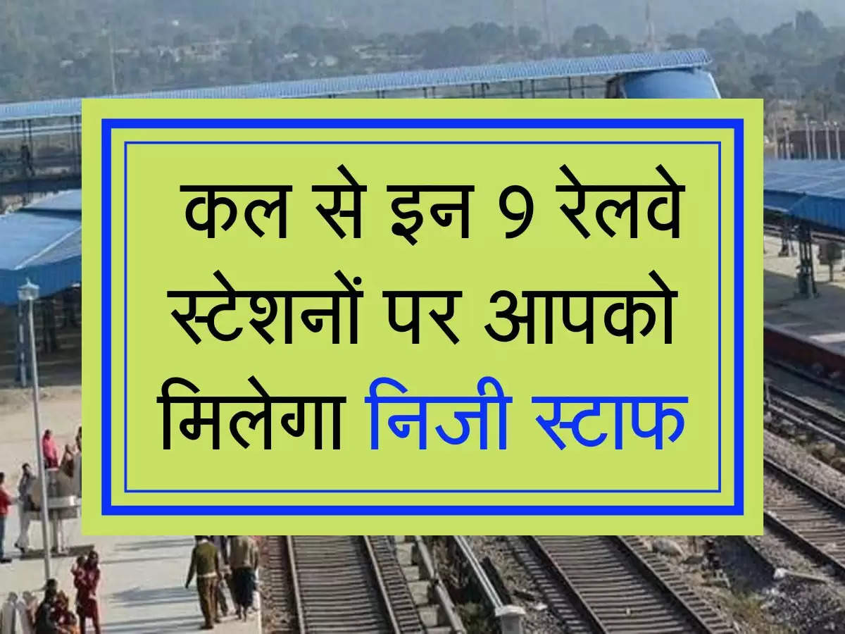 Indian Railways: कल से इन 9 रेलवे स्‍टेशनों पर आपको मिलेगा निजी स्टाफ