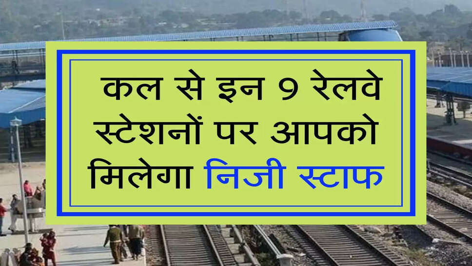 Indian Railways: कल से इन 9 रेलवे स्&zwj;टेशनों पर आपको मिलेगा निजी स्टाफ