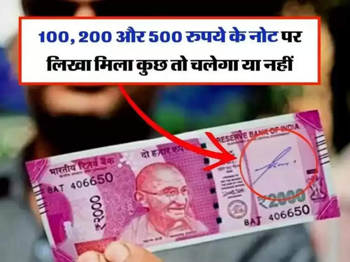 100, 200 और 500 रुपये के नोट पर लिखा मिला कुछ तो चलेगा या नहीं, RBI की आई गाइडलान