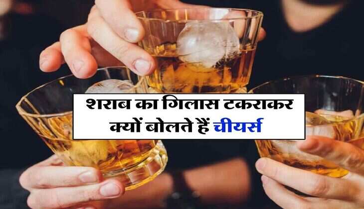 Alcohol Facts : शराब का गिलास टकराकर क्यों बोलते हैं चीयर्स, पीने वाले जाने लें इसका मतलब