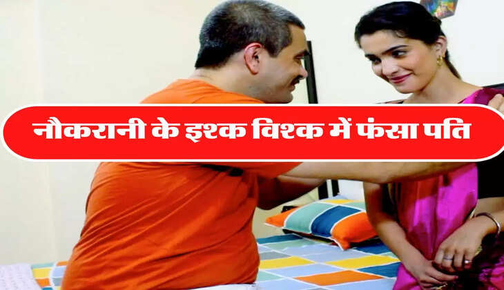 Pati Patni Affair: नौकरानी संग पति चला रहा था इश्क-विश्क, एक रात पत्नी ने