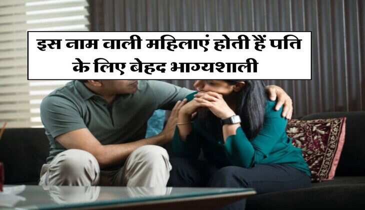 Astrology : इस नाम वाली महिलाएं होती हैं पति के लिए बेहद भाग्यशाली 