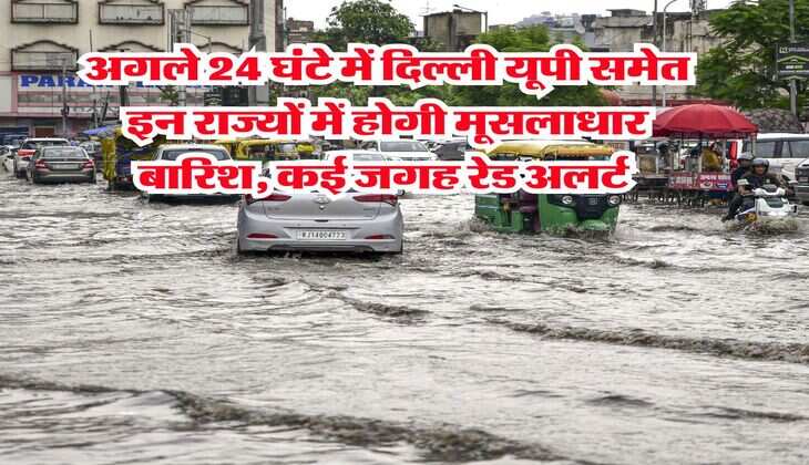 IMD Weather : अगले 24 घंटे में दिल्ली यूपी समेत इन राज्यों में होगी मूसलाधार बारिश, कई जगह रेड अलर्ट 