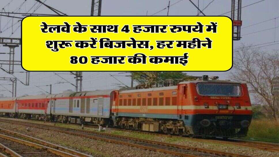 Business Idea: &nbsp;रेलवे के साथ 4 हजार रुपये में शुरू करें बिजनेस, हर महीने 80 हजार की कमाई