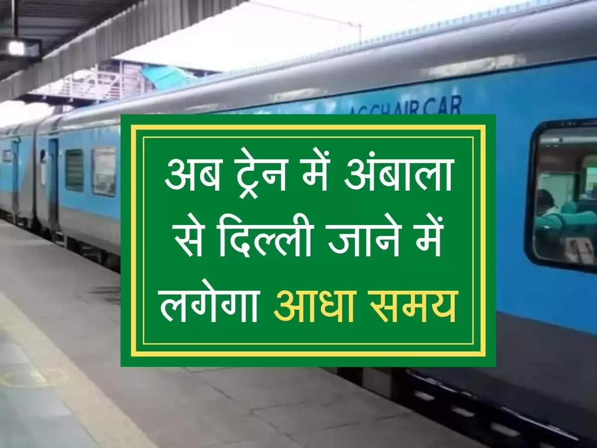 Railways introduced electronic interlocking system : अब ट्रेन में अंबाला से दिल्ली जाने में लगेगा आधा समय