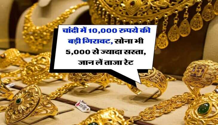 Gold-Silver Rate : &nbsp;चांदी में 10,000 रुपये की बड़ी गिरावट, सोना भी 5,000 से ज्यादा सस्ता, जान लें ताजा रेट