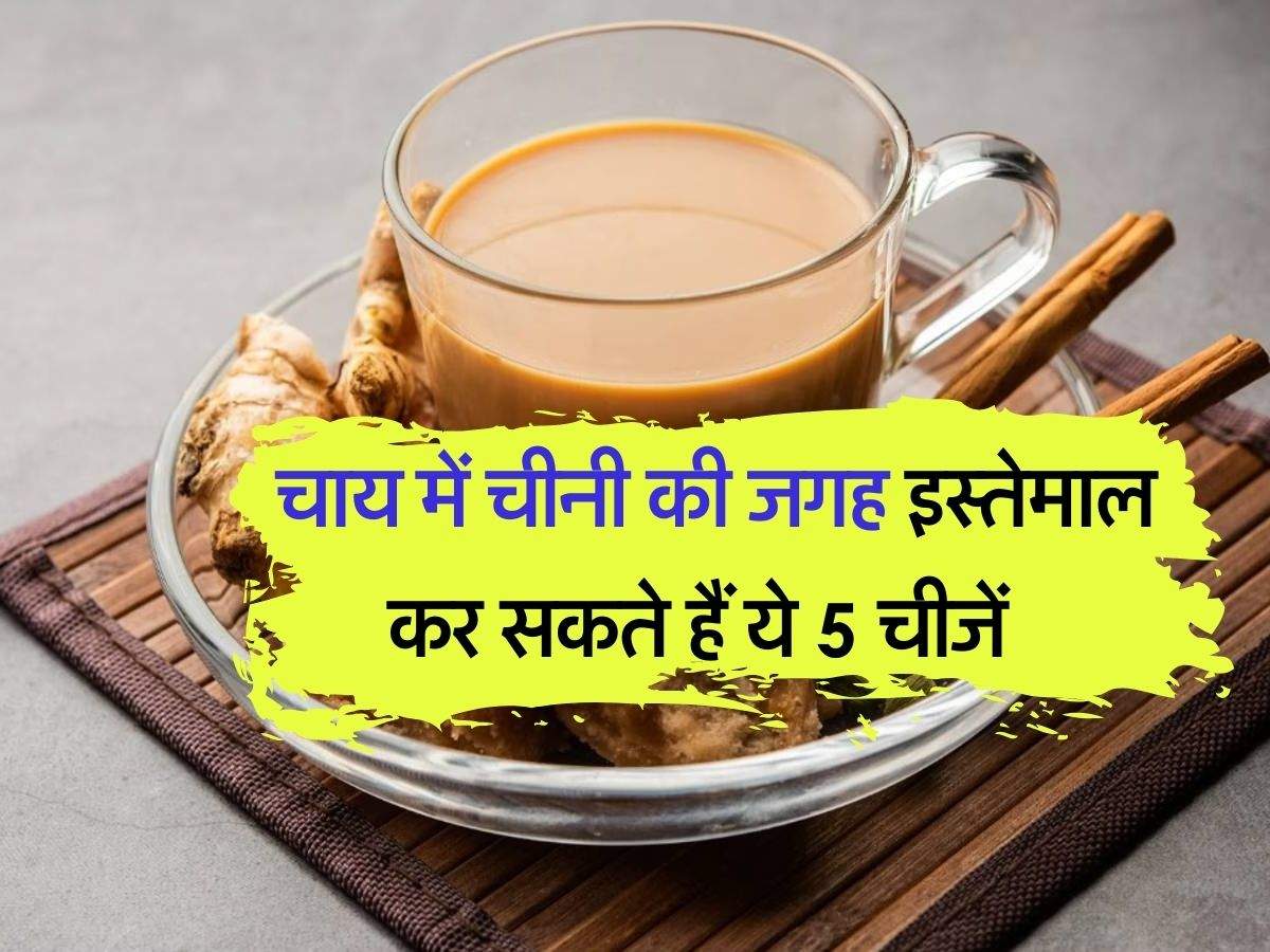 Tea : चाय में चीनी की जगह इस्तेमाल कर सकते हैं ये 5 चीजें, फायदा जान कभी नहीं पीएंगे चीनी वाली चाय