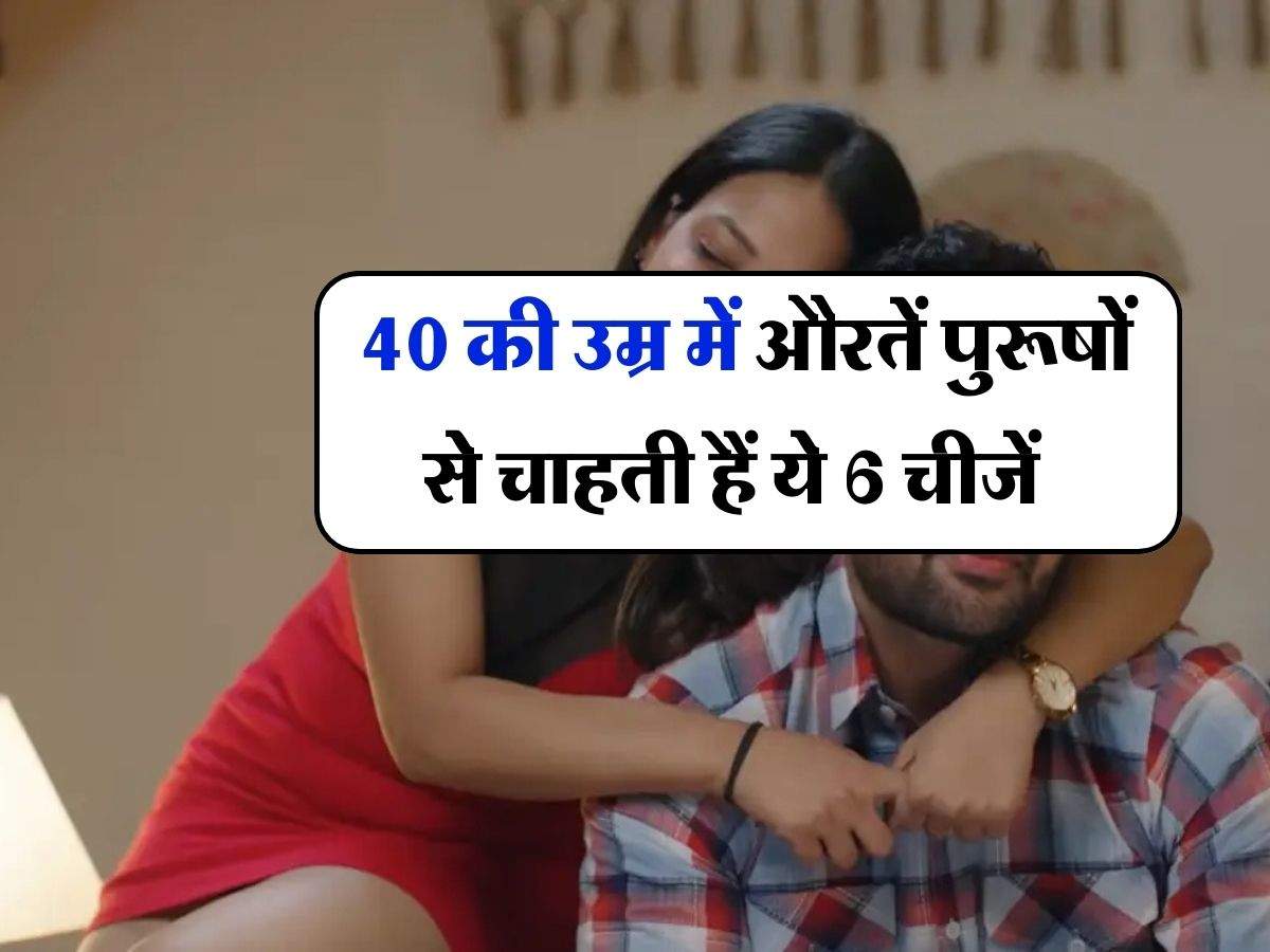 Relationship Tips : 40 की उम्र में औरतें पुरूषों से चाहती हैं ये 6 चीजें, जानिये किन गुणों को देख होती है आकर्षित