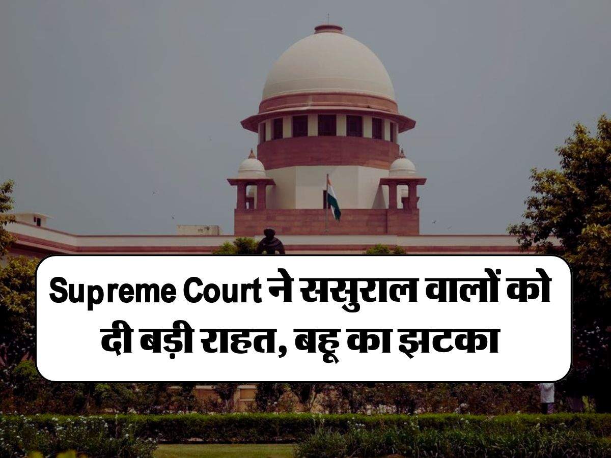 Supreme Court ने ससुराल वालों को दी बड़ी राहत, बहू का झटका