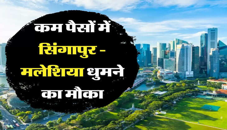Singapore Malaysia Tour Package: कम पैसों में आज ही अपने परिवार को घुमाए सिंगापुर - मलेशिया, जानें पैकेज की पूरी डिटेल्स