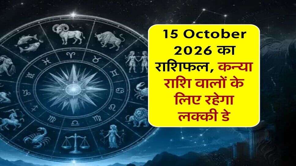 15 October 2026 का राशिफल, कन्या राशि वालों के लिए रहेगा लक्की डे