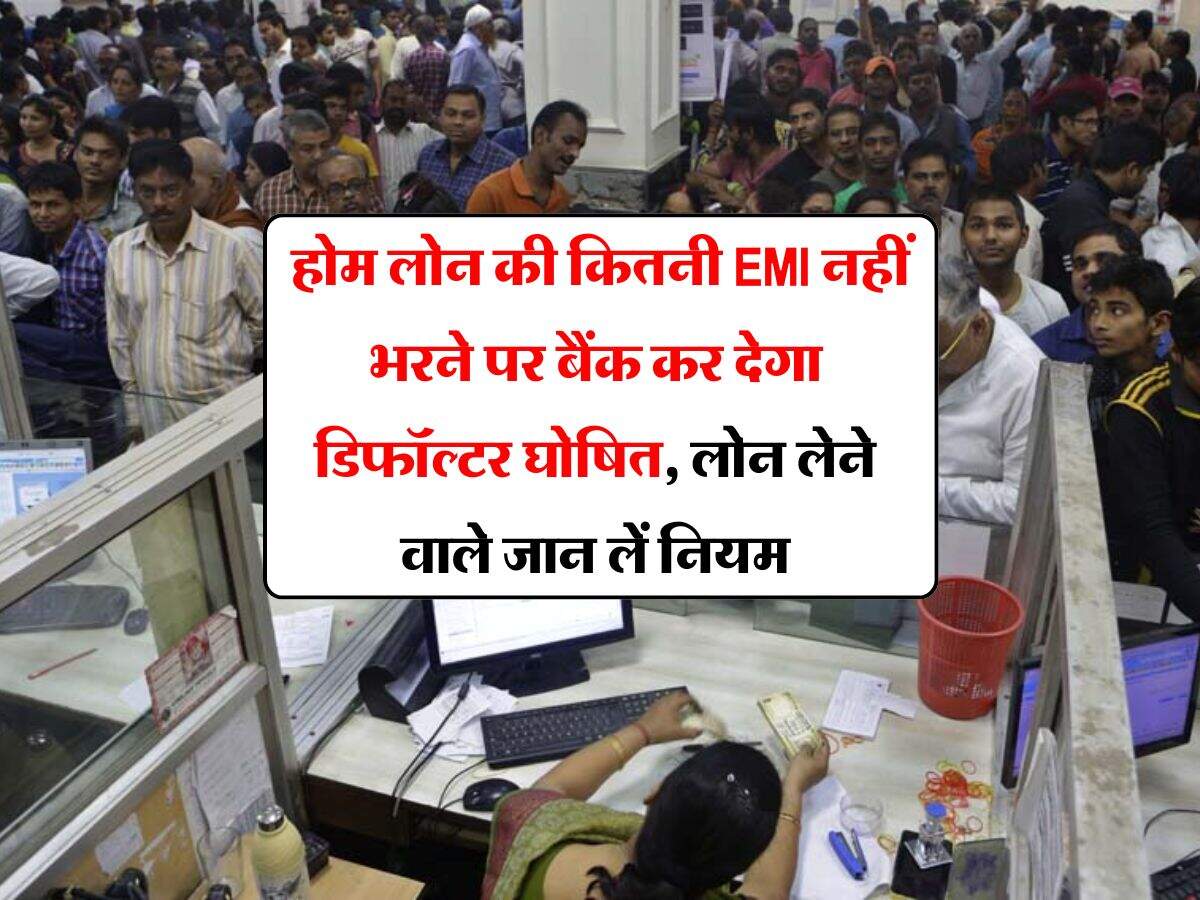 Loan EMI : होम लोन की कितनी EMI नहीं भरने पर बैंक कर देगा डिफॉल्टर घोषित, लोन लेने वाले जान लें नियम