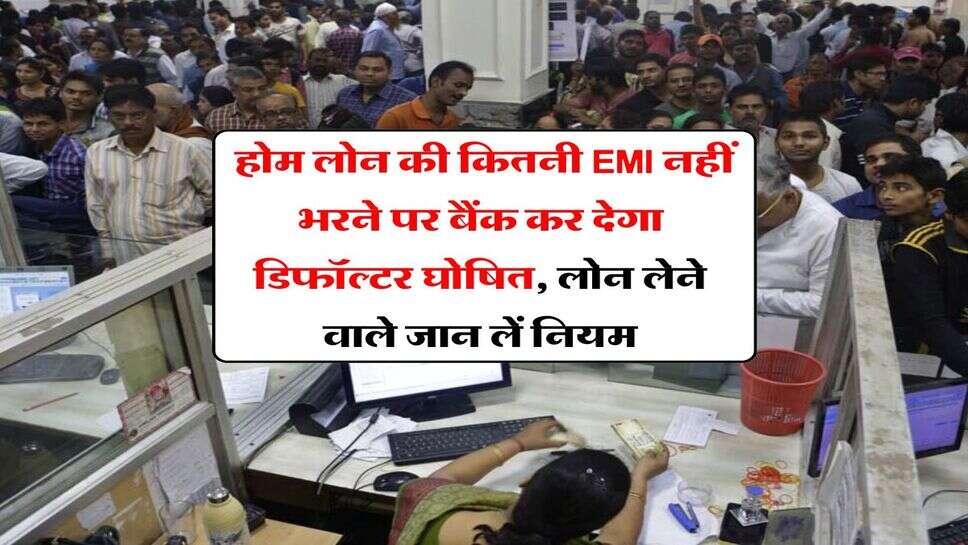 Loan EMI : होम लोन की कितनी EMI नहीं भरने पर बैंक कर देगा डिफॉल्&zwj;टर घोषित, लोन लेने वाले जान लें नियम
