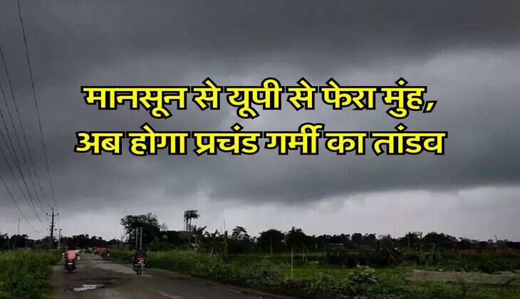 UP Weather : मानसून से यूपी से फेरा मुंह, अब होगा प्रचंड गर्मी&nbsp;का तांडव