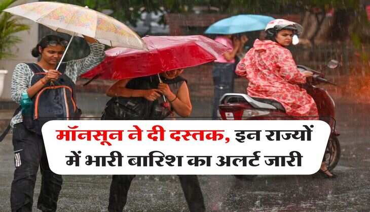 Monsoon weather : मॉनसून ने दी दस्तक, इन राज्यों में भारी बारिश का अलर्ट जारी