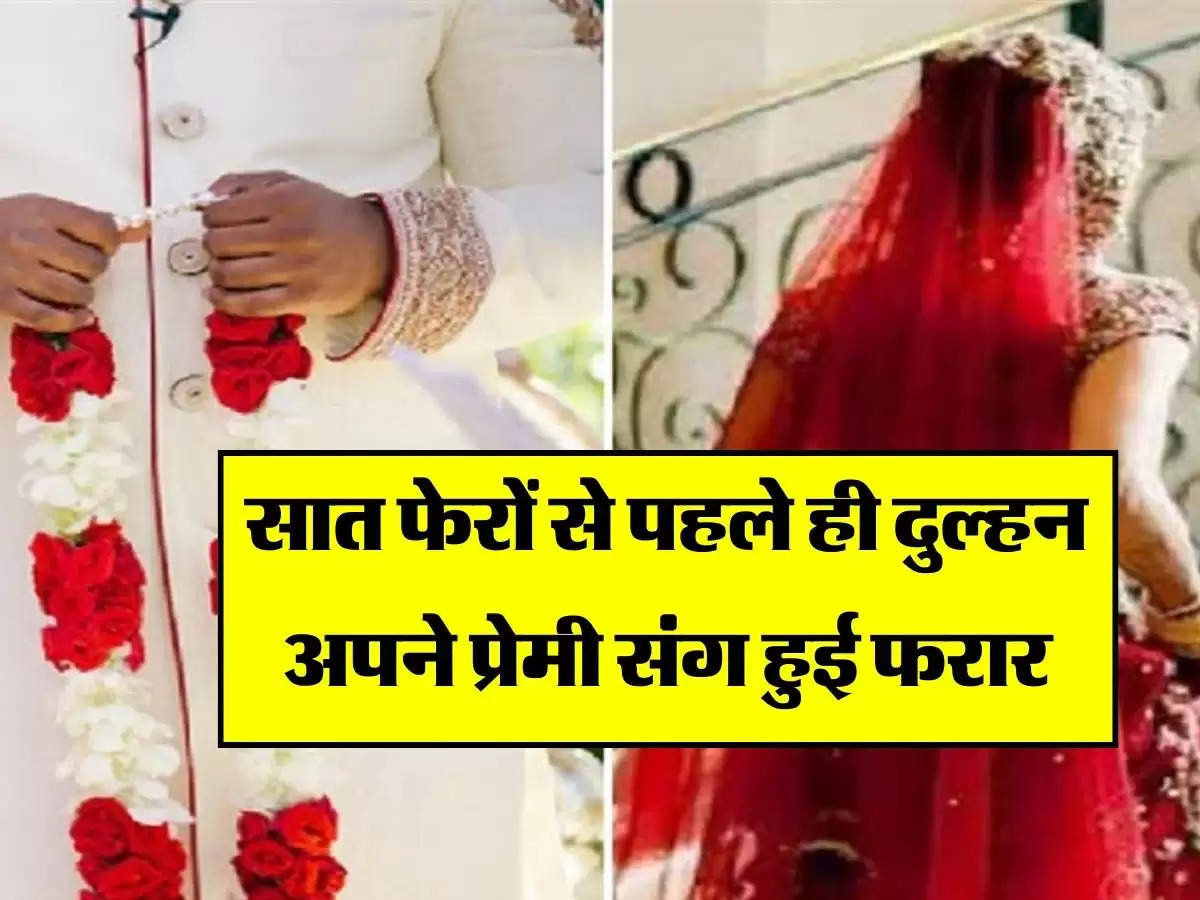 Bihar News: सात फेरों से पहले ही दुल्हन अपने प्रेमी संग हुई फरार, दूल्हा रह गया देखता