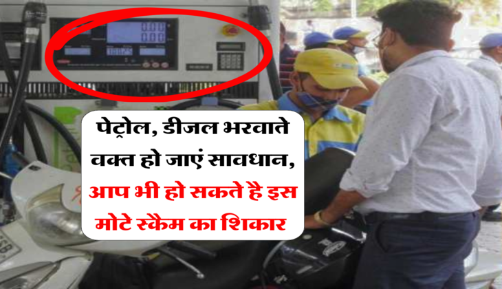 Petrol Pump Fraud: पेट्रोल, डीजल भरवाते वक्त हो जाएं सावधान, आप भी हो सकते है इस मोटे स्कैम का शिकार&nbsp;