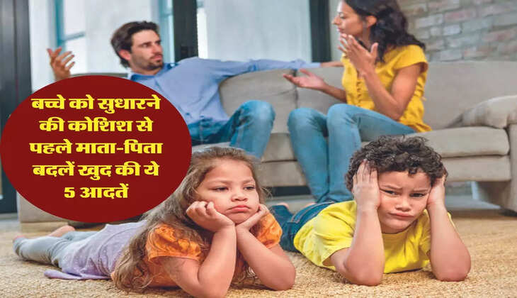 Relationship: बच्चे को सुधारने की कोशिश से पहले माता-पिता बदलें खुद की ये 5 आदतें, बच्&zwj;चा कभी नहीं करेगा आपको इग्नोर