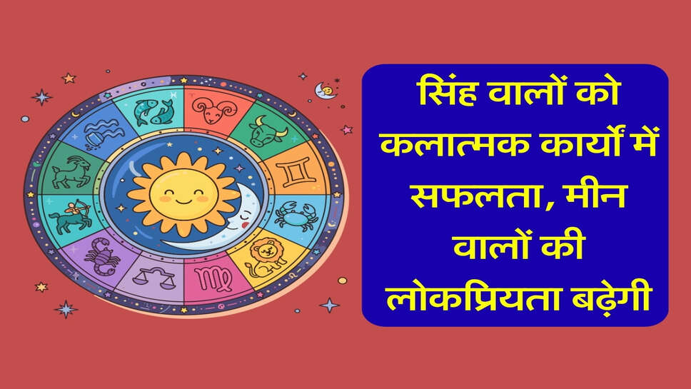 राशिफल 27 अक्टूबर 2026: सिंह वालों को कलात्मक कार्यों में सफलता, मीन वालों की लोकप्रियता बढ़ेगी
