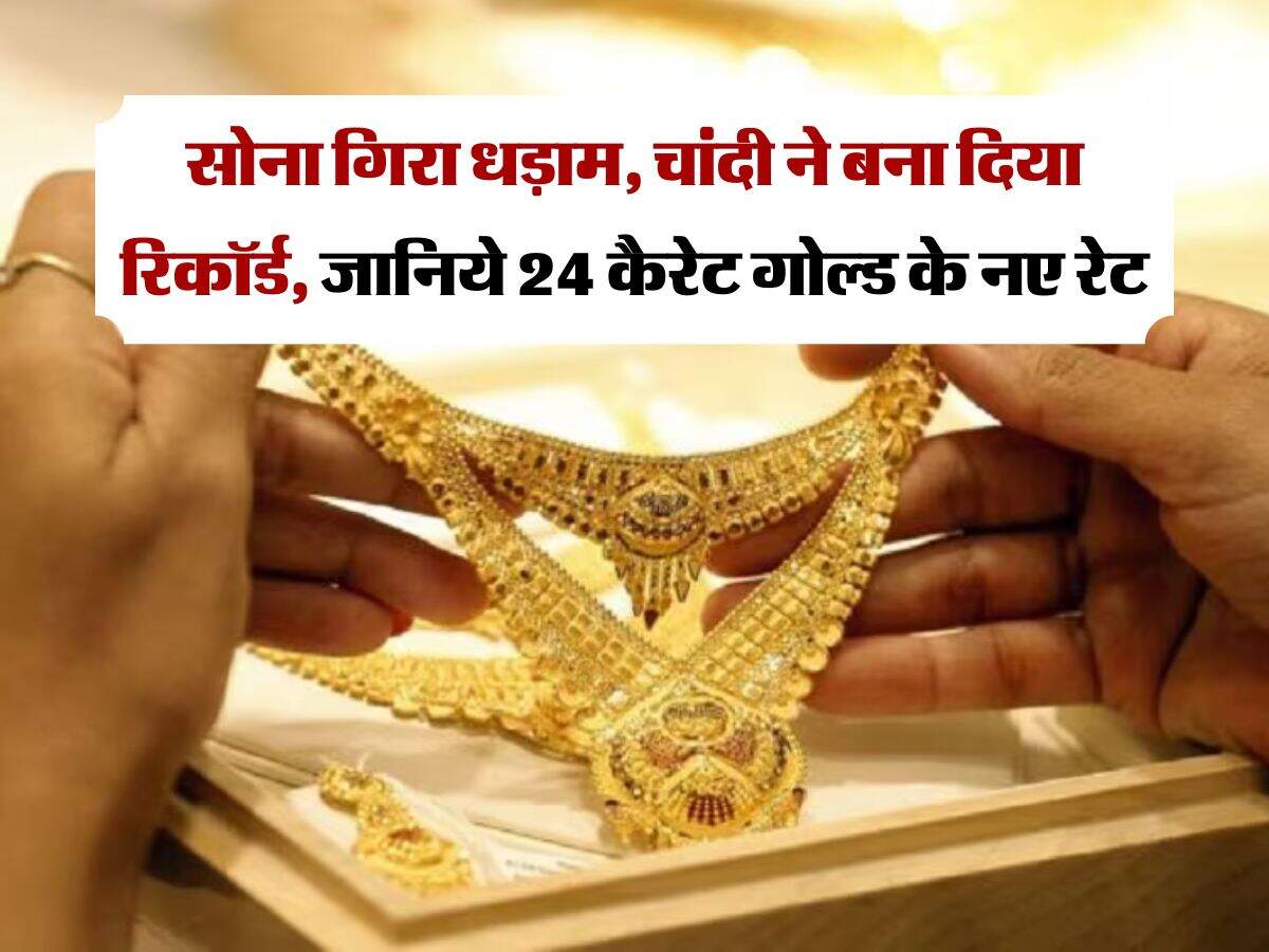 सोना गिरा धड़ाम, चांदी ने बना दिया रिकॉर्ड, जानिये 24 कैरेट गोल्ड के नए रेट