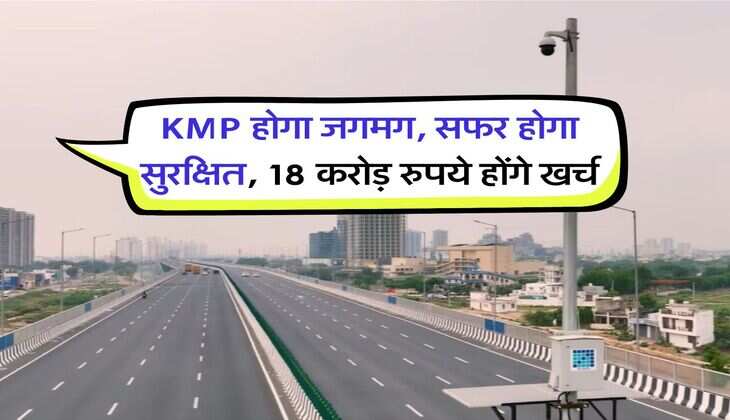 KMP होगा जगमग, सफर होगा सुरक्षित, 18 करोड़ रुपये होंगे खर्च
