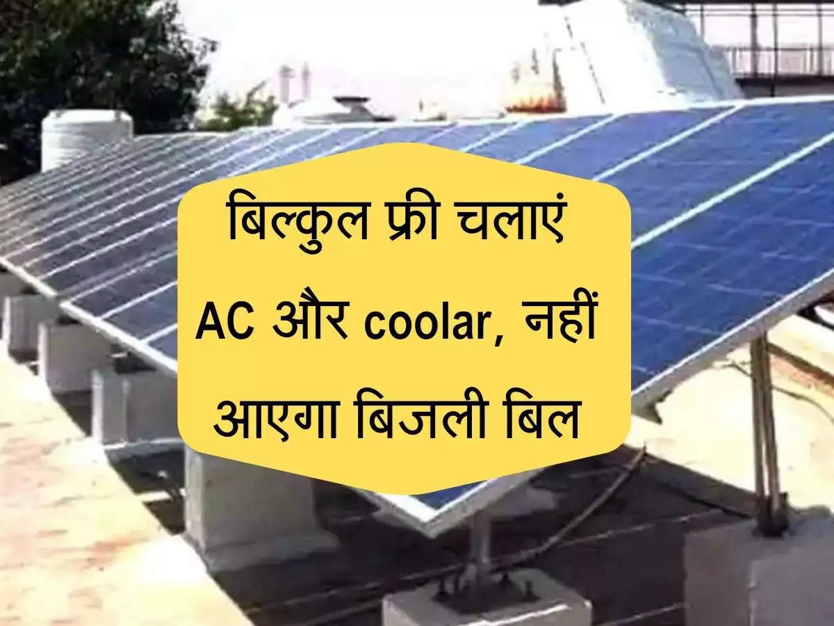 Solar System : बिजली बिल और कट से पाएं छुटाकार, बिल्कुल फ्री चलाएं AC और coolar, बिल आएग शून्य