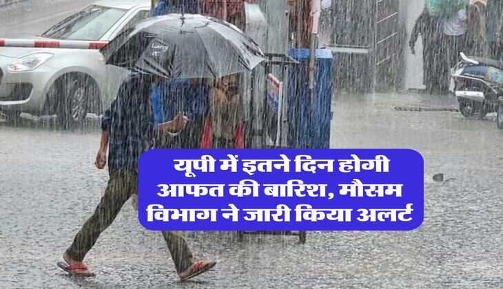 Kal Ka Mausam : यूपी में इतने दिन होगी आफत की बारिश, मौसम विभाग ने जारी किया अलर्ट