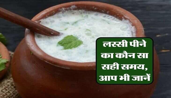 Drinking Lassi Benefits and Side effects  : लस्सी पीने का कौन सा सही समय, आप भी जानें, वरना फायदे की जगह हो जाएगा नुकसान