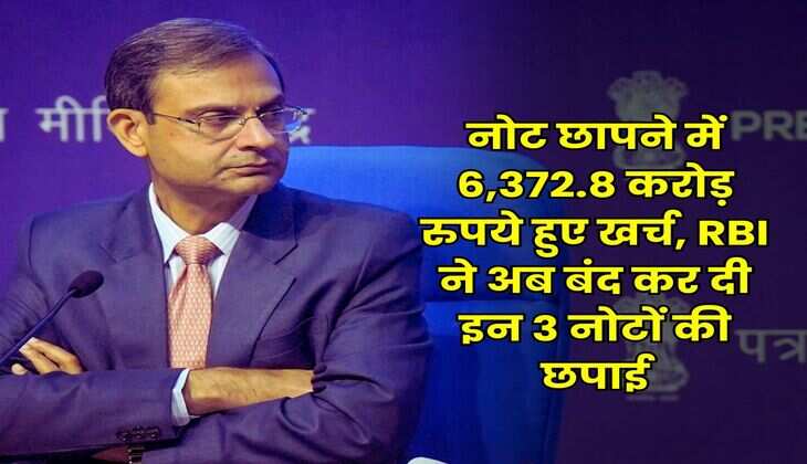 RBI : नोट छापने में 6,372.8 करोड़ रुपये हुए खर्च, RBI ने अब बंद कर दी इन 3 नोटों की छपाई