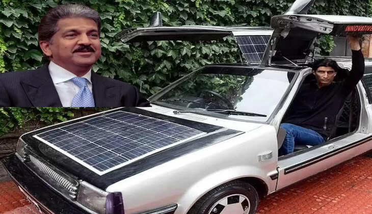 Anand Mahindra Tweet: शिक्षक ने बनाई ऐसी सोलर कार, आनंद महिद्रा ने तारीफ कर मदद का दिया ऑफर