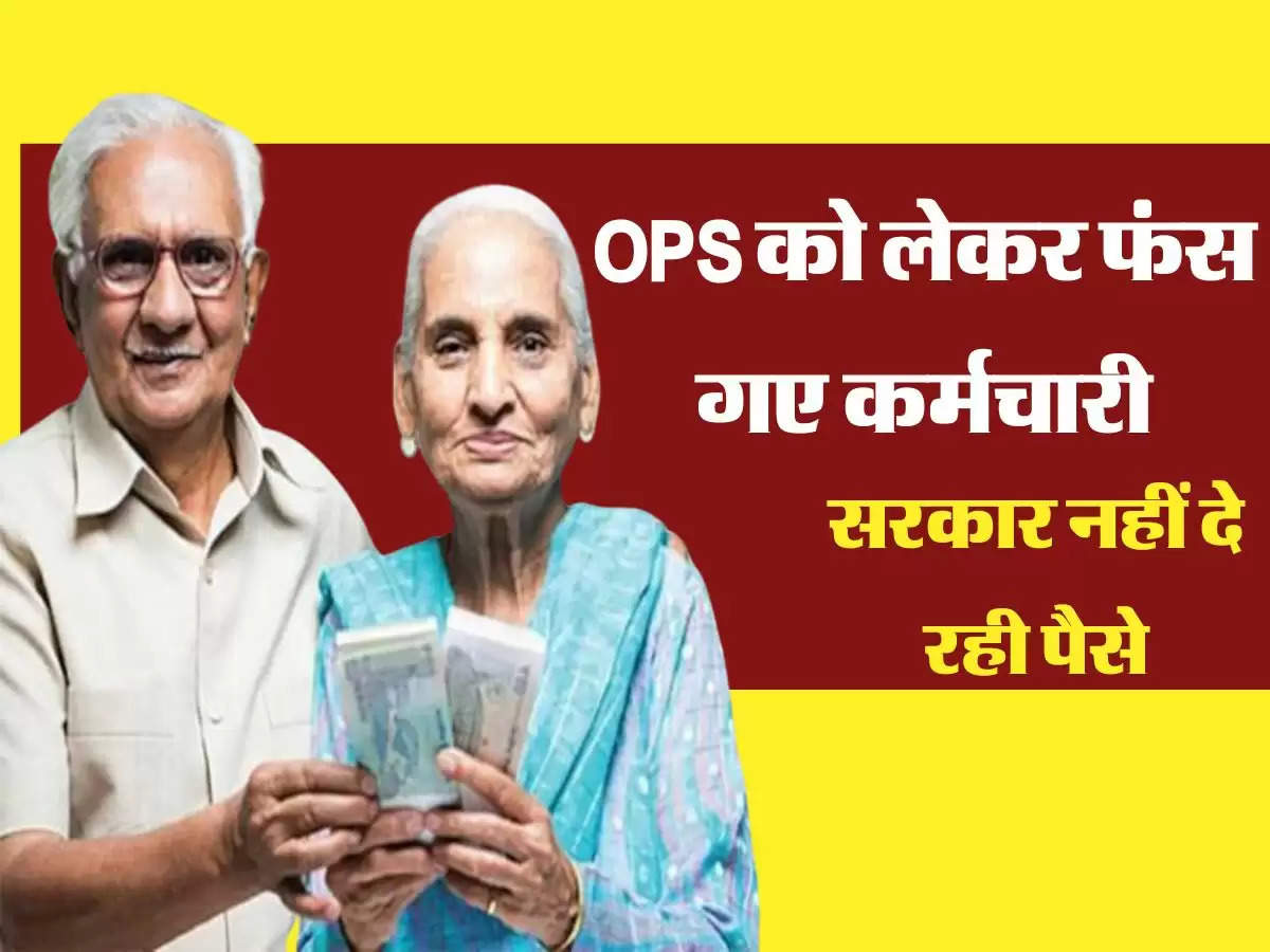 OPS को लेकर फंस गए कर्मचारी, सरकार नहीं दे रही पैसे