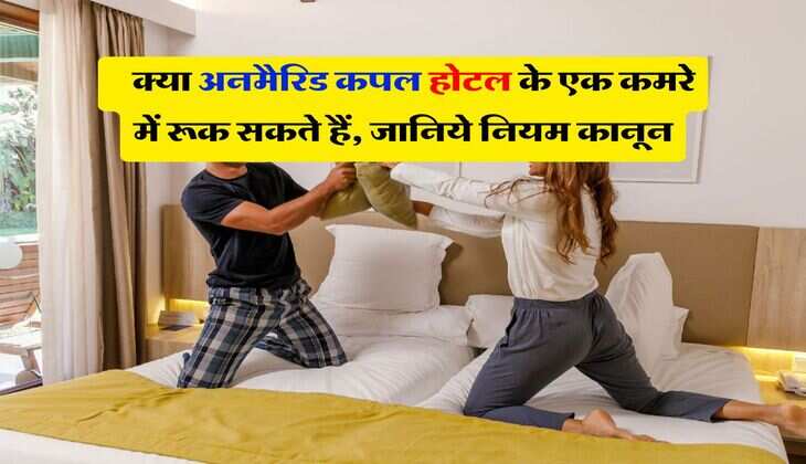  unmarried couples rights : क्या अनमैरिड कपल होटल के एक कमरे में रूक सकते हैं, जानिये नियम कानून