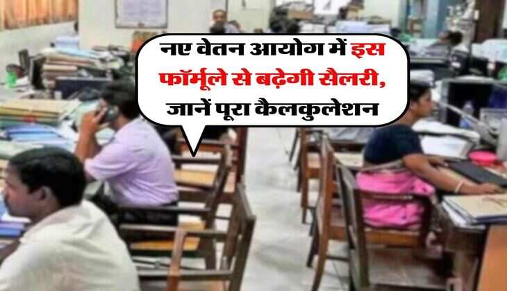 8th Pay Commission : नए वेतन आयोग में इस फॉर्मूले से बढ़ेगी सैलरी, जानें पूरा कैलकुलेशन