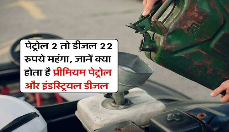 Industrial Diesel : पेट्रोल 2 तो डीजल 22 रुपये महंगा, जानें क्या होता है प्रीमियम पेट्रोल और इंडस्ट्रियल डीजल&nbsp;